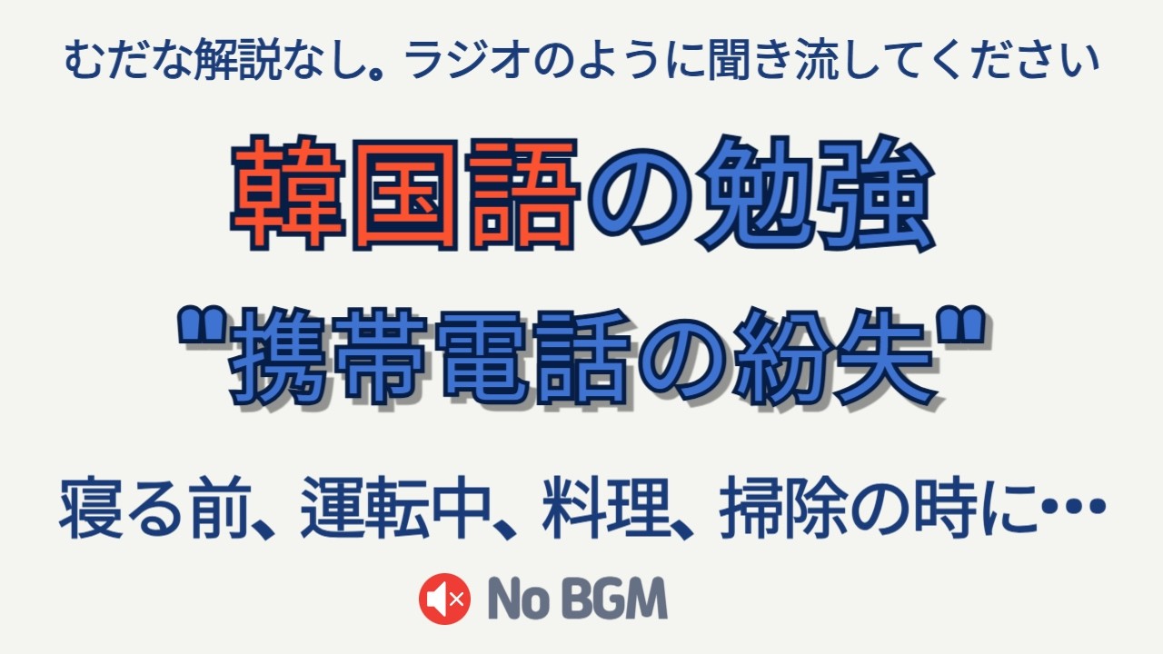 📱 スマホをなくした！😱 実生活の緊急事態での日本語100文章 | 初心者向けの繰り返し学習 🎧