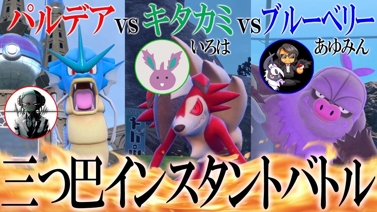 【VSいろは･あゆみん】10分で捕獲･育成して対戦！地方対抗｢三つ巴インスタントバトル｣で結論を導く世界線【ポケモンSV】