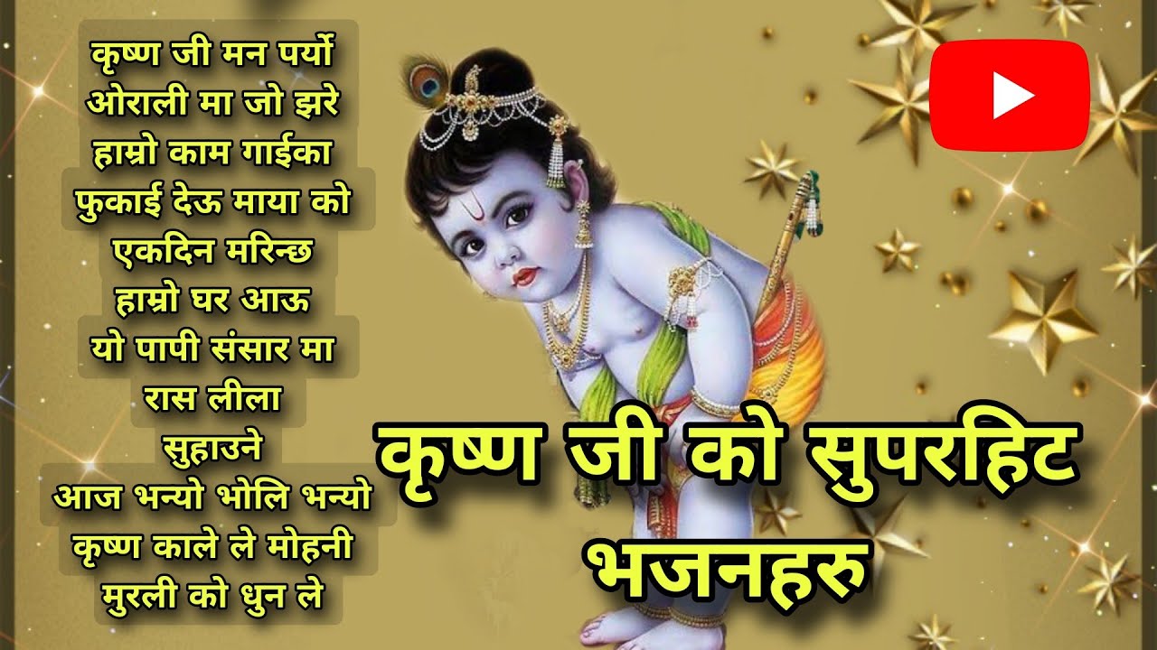 कृष्ण भगवान को सुपरहिट भजन। Shree Krishna bhajan । Ratan Bharadwaj । latest bhakti । रतन भारद्वाज 