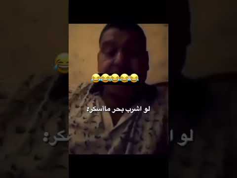 لو اشرب بحر ما اسكر