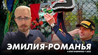 Итоги Гран-При Эмилии-Романьи || Блог Владимира Башмакова №65