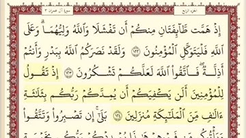 المقطع الرابع والعشرون من سورة ال عمران من اية ١٢٤ الى اية ١٢٩. الشيخ ابراهيم الأخضر. مكرر خمس مرات.