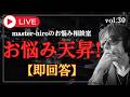 【生配信】お悩み天昇!チャットの悩みに即回答 !vol.30