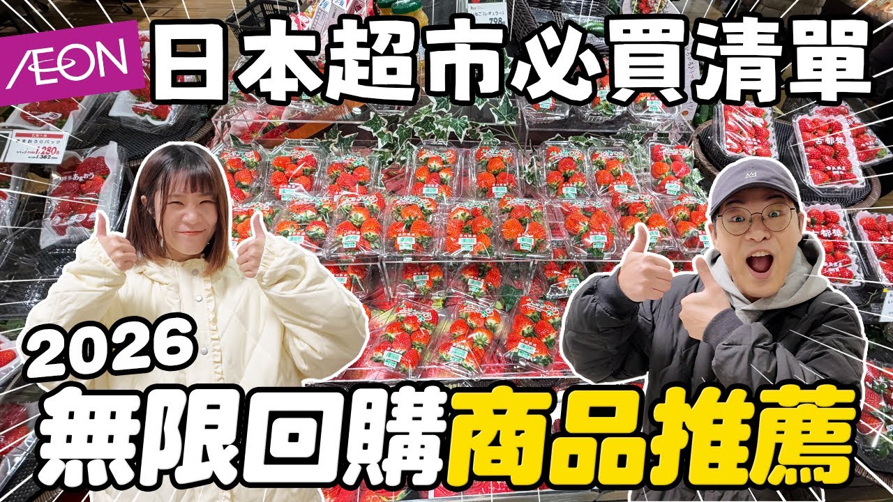 2026日本超市必買清單🇯🇵｜回購率超高調味料＆零食推薦✨｜AEON 超市開箱｜懶散日記
