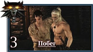 Ведьмак 2: Убийцы королей (Witcher 2):  Игрофильм (3 серия: Побег)