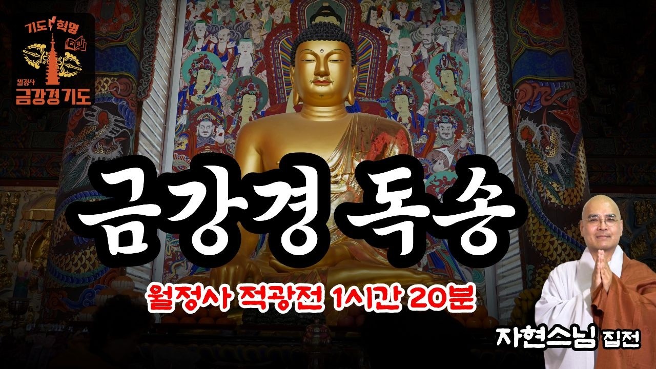 최고의 명당, 월정사 적광전의 기운을 받으며 #금강경독송 1시간 20분 | 자현스님 금강경봉찬기도