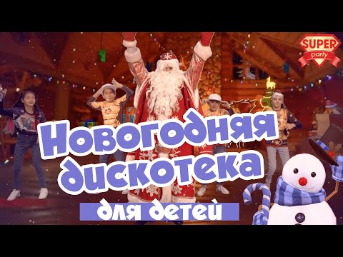 Новогодняя Дискотека Для Детей Танцуй Вместе С Super Party!