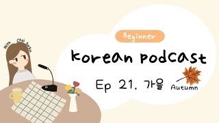 SUB) Korean Podcast for Beginners 21 : 가을🍂 autumn