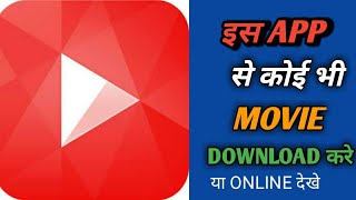 इस app से कोई भी movie download व online देखे साथ साथ coins earn करे इस app से कोई भी movie download व online देखे साथ साथ coins earn करे