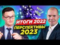 Вебинар Глеба Задоя - Итоги 2022. Перспективы 2023