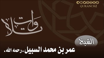 تلاوة الشيخ عمر السبيل ـ رحمه الله ـ من الحرم المكي