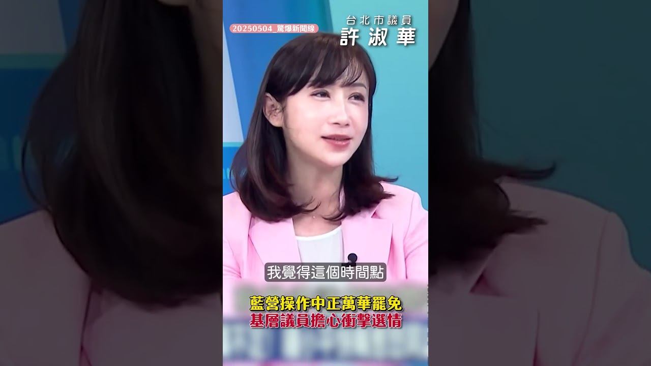 【20250504驚爆新聞線】國民黨造假連署踢到鐵板,親共修法&基隆個資盜用讓年輕世代公民站出來 縮圖