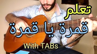 تعلم الغيتار - قمرة يا قمرة - فيروز Qamarah - Tutorial - With TABs | Guitar Lesson 34 |