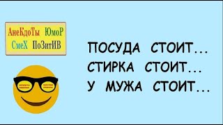 Анекдоты смешные! Короткие приколы! У МУЖА СТОИТ    Юмор! Смех! Позитив! Шутки!