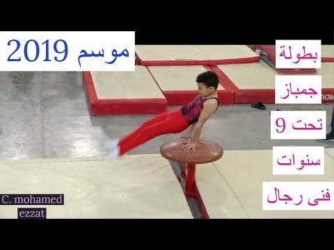 شاهد بطولة جمباز تحت  سنوات فنى رجال         