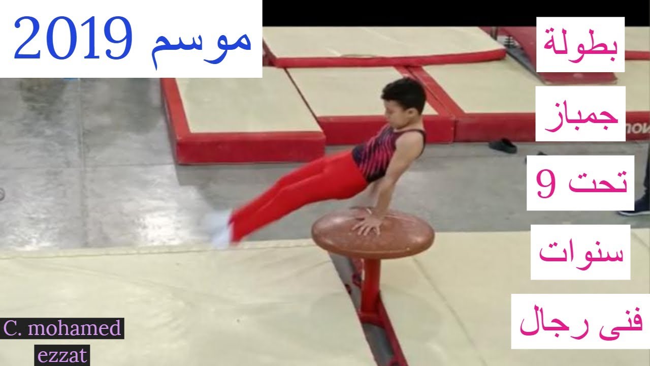 شاهد ::: بطولة جمباز تحت 9 سنوات فنى رجال  2019 ::: Gymnastics Championship under 9 years men's art