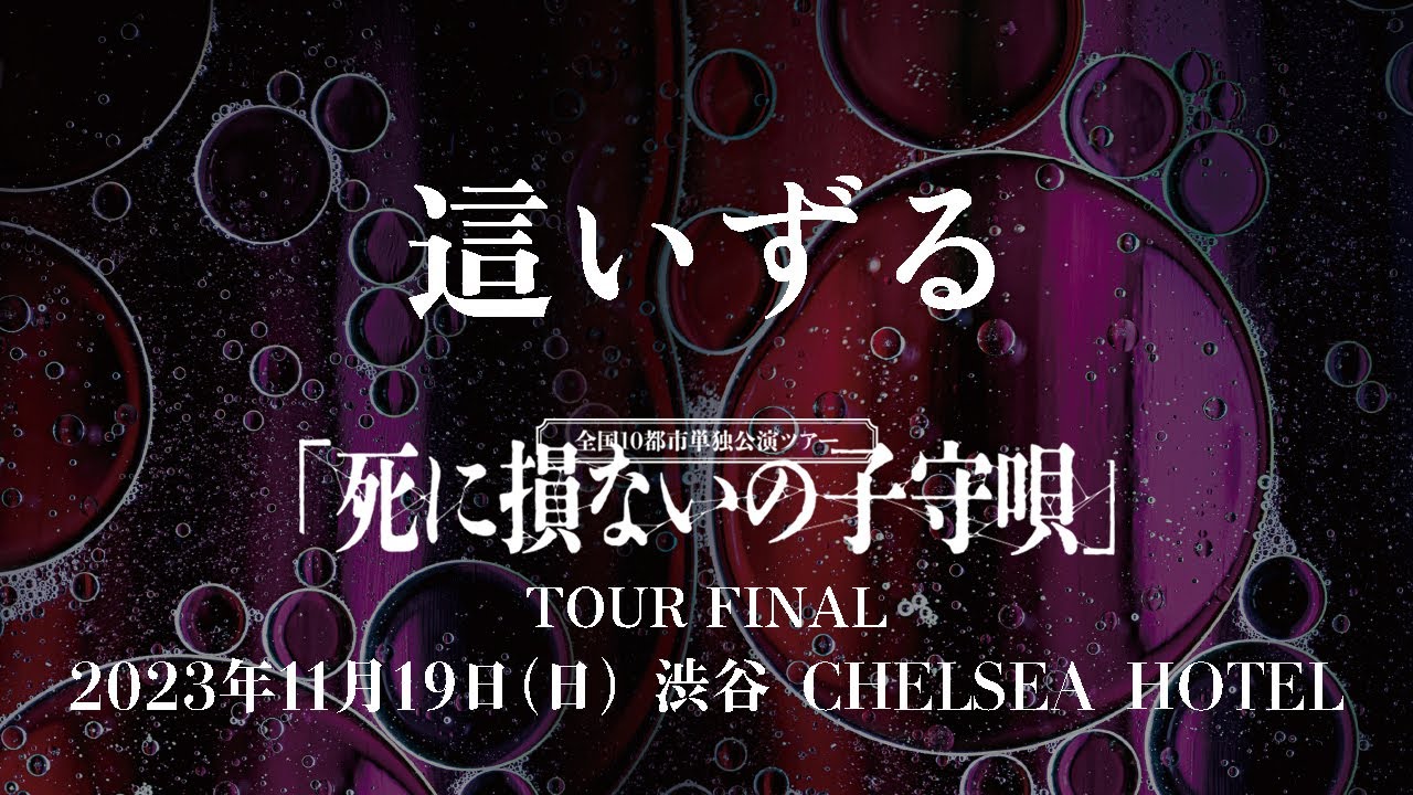 ミスイ「這いずる」LIVE（2023.11.19 渋谷 CHELSEA HOTEL） - YouTube