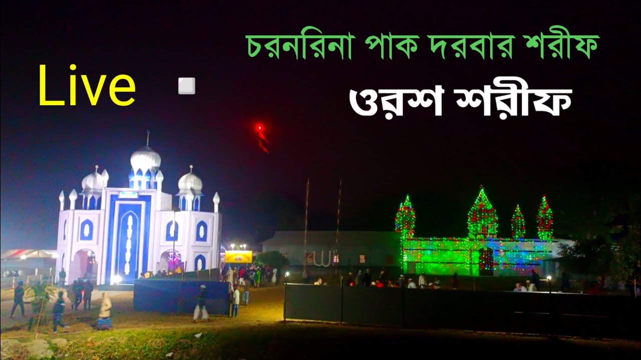 মহা পবিত্র ওরশ শরীফ Live🔴 চরনরিনা পাক দরবার শরীফ |
