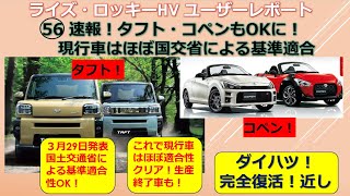 ライズ・ロッキーHV ユーザーレポート56 速報！タフトもOKに！現行車はほぼ国交省による基準適合性OK