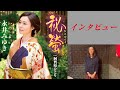 【カラオケエース】永井みゆき「秘螢」【インタビュー】