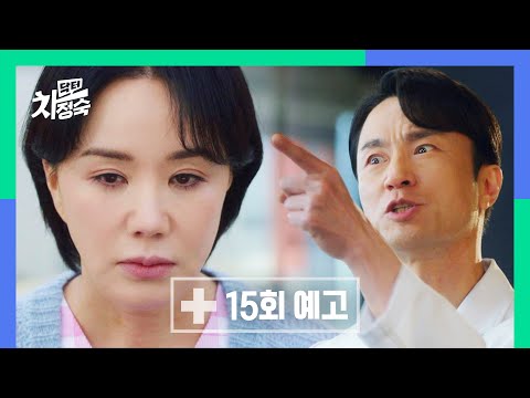 [15회 예고] 당신이 선택해 | 〈닥터 <strong>차정숙</strong>〉 6/3(토) 밤 10시 30분 방송