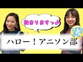 この度、アニソンを歌う部活を発足させます!【ハロー!アニソン部#0】
