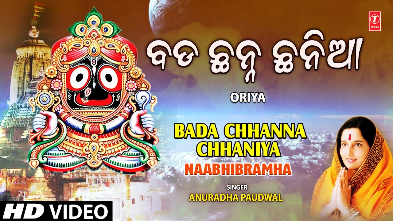 BADA CHHANNA CHHANIYA | Oriya Jagannath Bhajan | ANURADHA PAUDWAL | NAABHIBRAMHA | HD Video BADA CHHANNA CHHANIYA | Oriya Jagannath Bhajan | ANURADHA PAUDWAL | NAABHIBRAMHA | HD Video