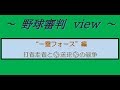野球審判view　一塁フォースプレイー打者走者と送球の競争2