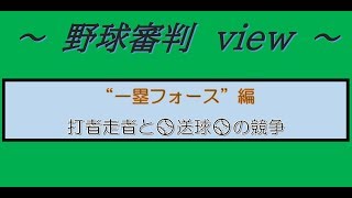 野球審判view　一塁フォースプレイー打者走者と送球の競争2