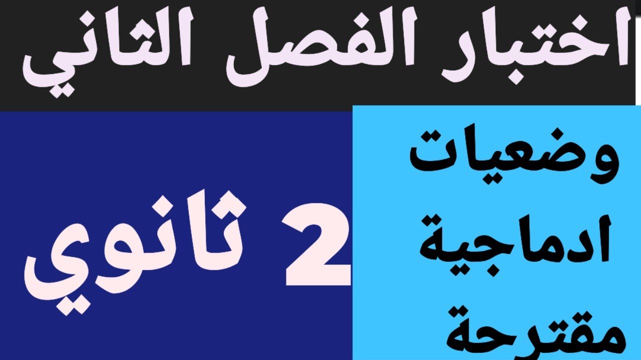 اختبار انجليزية ثانية ثانوي + تعبير عن التلوثPollution 