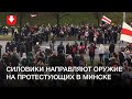 Силовики направляют оружие на протестующих и стреляют в воздух