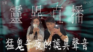 靈異直播#129｜猛鬼午夜的詭異聲音｜真實靈異故事｜十點開播!｜梁思浩｜世界鬼故事｜通靈之王
