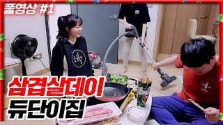 듀단이 집에 삼겹살 먹으러 갔는데..듀줌마 등장ㅋㅋㅋㅋ[24.03.03 #1]