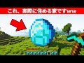マインクラフト誰もが驚く建築アイデア|ダイヤモンドの巨大ハウスの作り方!!