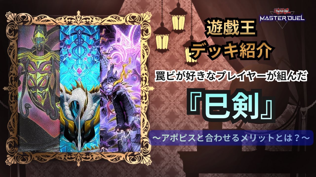 【遊戯王：デッキ紹介：巳剣　〜アポピスを添えて〜】
