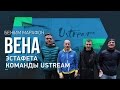 Бежим марафон, Вена, Эстафета команды Ustream | Бегущий Банкир -  тренировка