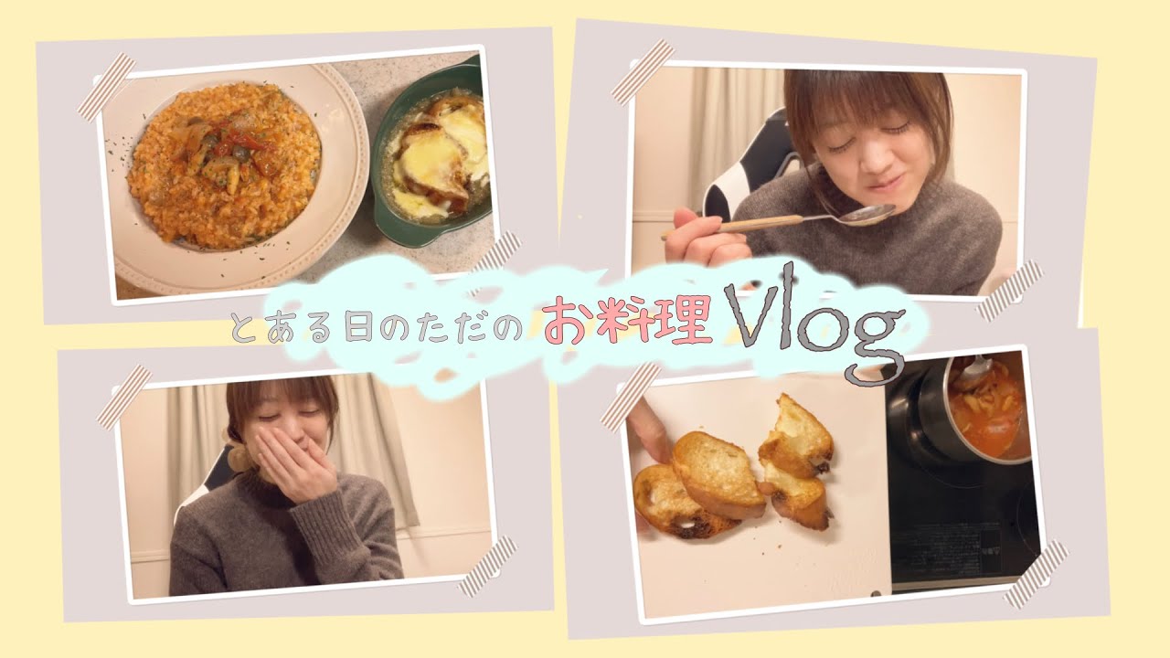 とある日のお料理Vlog~チキンのトマト煮でアレンジ料理~