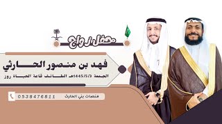 حفل زواج الشاب فهد بن منصور الحارثي 📍الطائف 🗓️١٤٤٥/٥/٤هـ