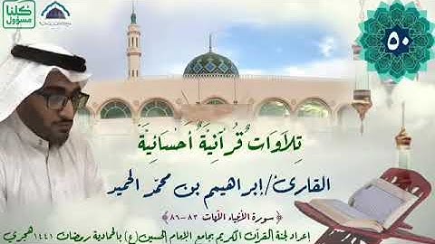 القارئ/ إبراهيم الحميد - الأنبياء 83-86