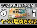 あの調味料足すだけでスーパーで買えるあの塩焼きそばが３倍旨くなるヤバい焼きそばの作り方教えます。【どの家庭にも⚫︎⚫︎で作った板前の秘伝のタレ】