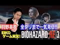 おもしろ＆神プレイ詰め合わせ! 狩野英孝バイオハザード RE:3全クリへの道【Eiko Kano's RESIDENT EVIL RE:3 famous scene digest】