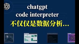 chatgpt code interpreter功能详细介绍