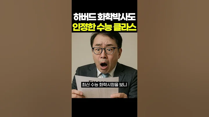 하버드 화학박사도 인정한 수능 클라스.. 고여도 너무 고이긴 했지