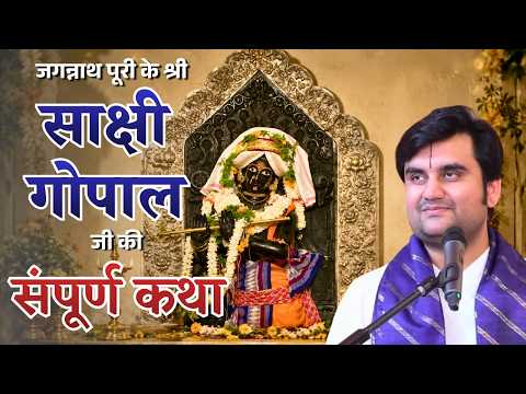 जगन्नाथ पूरी के श्री साक्षी गोपाल जी की संपूर्ण अद्भुत कथा #indreshjimaharaj