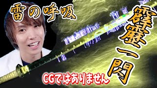 雷の呼吸 一の型 霹靂一閃 再現【鬼滅の刃】実験 science experiments