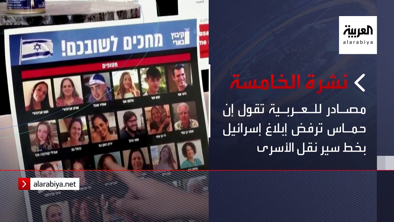 نشرة الخامسة | مصادر للعربية تقول إن حماس ترفض إبلاغ إسرائيل بخط سير نقل الأسرى