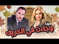 سهرة وجاءت في الخريف بطولة يسرا عزت العلالي بأعلى جودة HD 