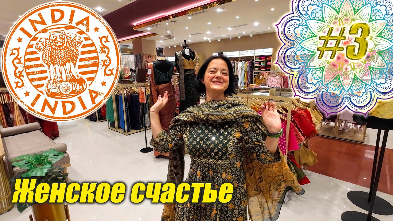 Макдональдс по-индийски и Что Носят Современные Индийские Красавицы?