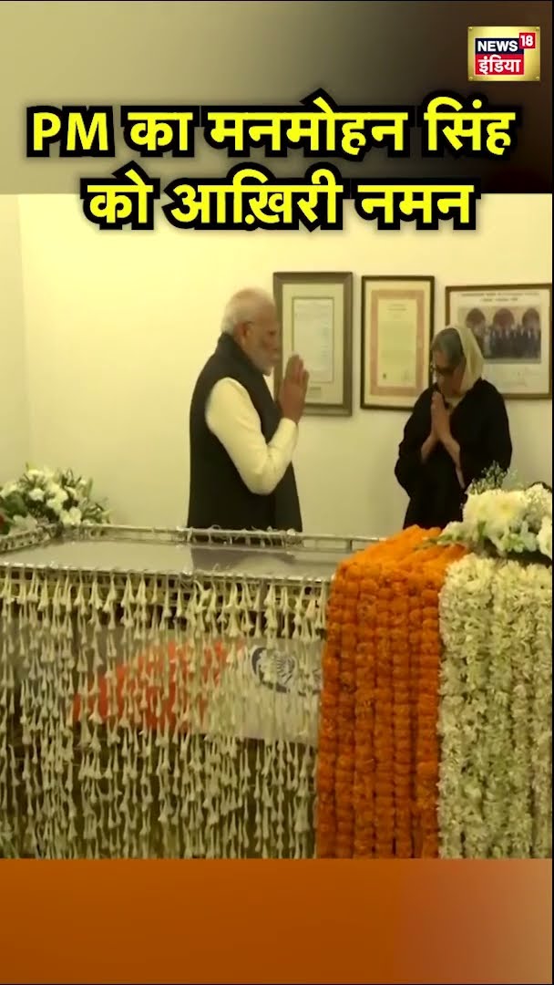PM Modi का Manmohan Singh को आख़िरी नमन | #Shorts | N18S