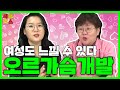 여성 오르가슴 개발법! 더 잘 느낄수 있다! ㅡ 섹플릭스